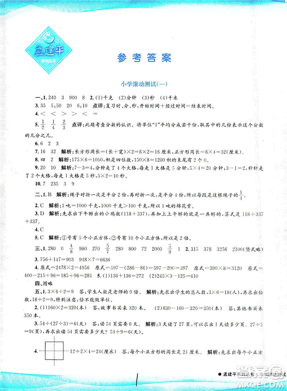 浙江工商大學(xué)出版社2021孟建平系列叢書小學(xué)滾動(dòng)測(cè)試數(shù)學(xué)三年級(jí)下R人教版答案