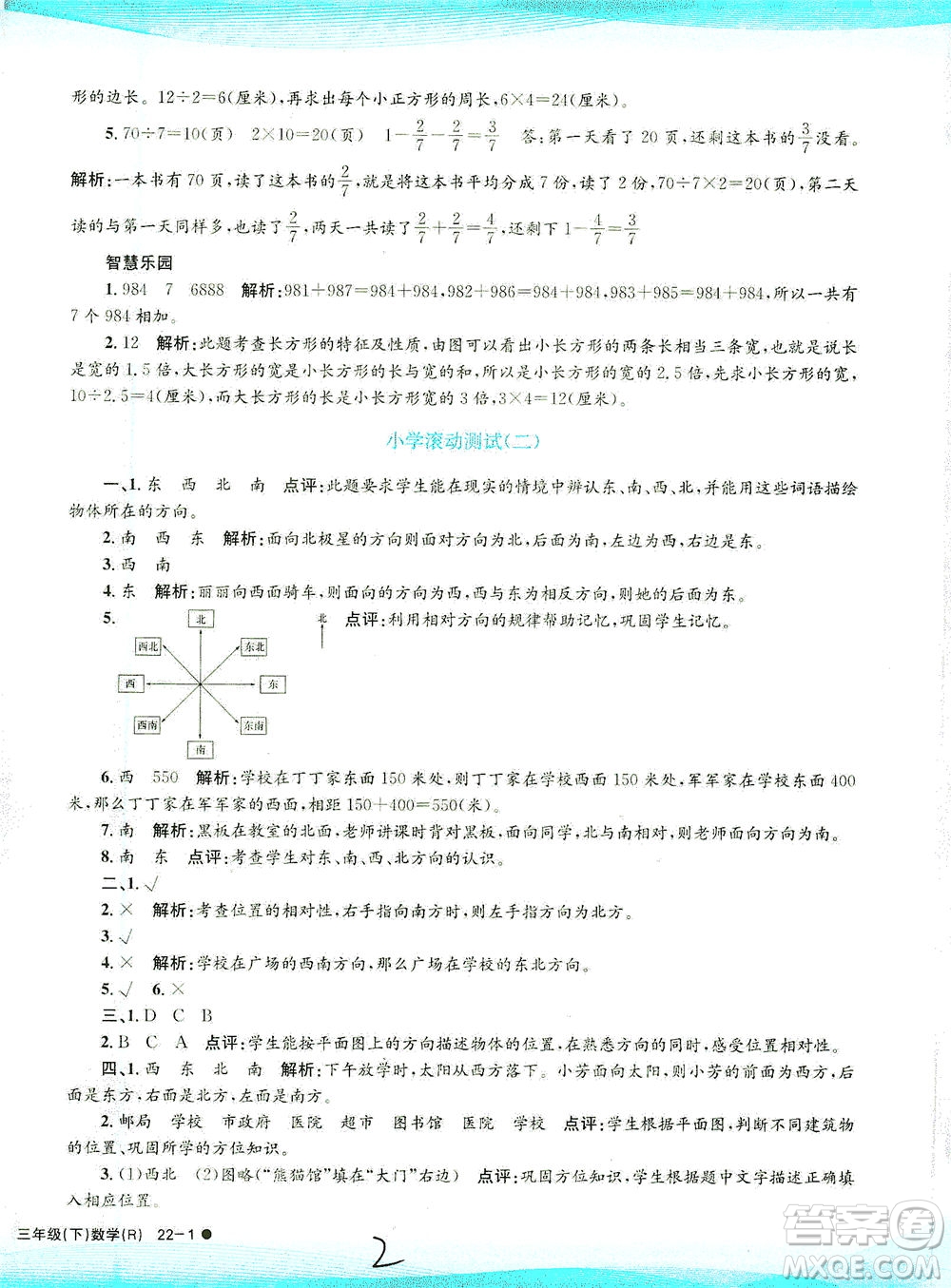 浙江工商大學(xué)出版社2021孟建平系列叢書小學(xué)滾動(dòng)測(cè)試數(shù)學(xué)三年級(jí)下R人教版答案