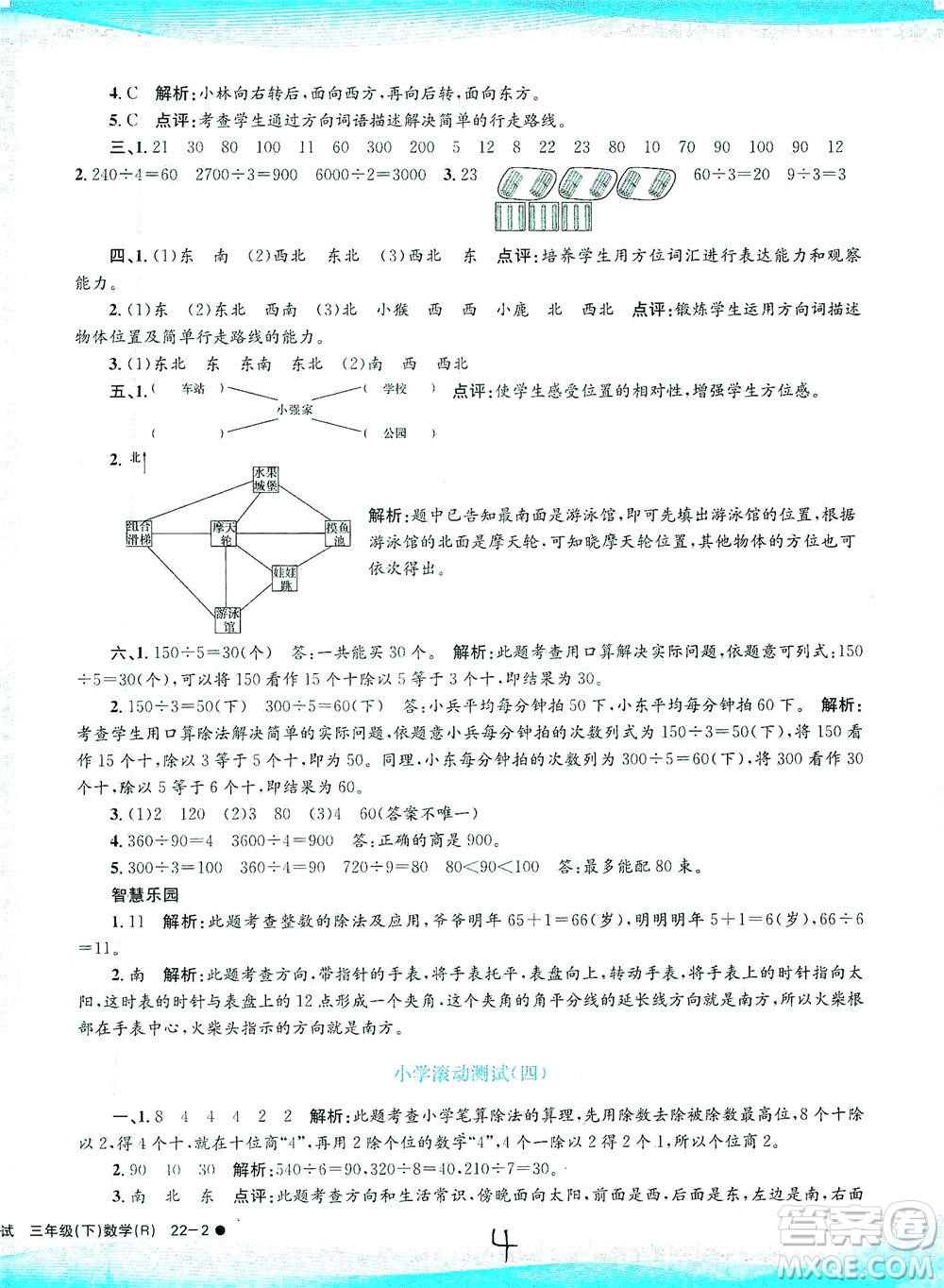 浙江工商大學(xué)出版社2021孟建平系列叢書小學(xué)滾動(dòng)測(cè)試數(shù)學(xué)三年級(jí)下R人教版答案