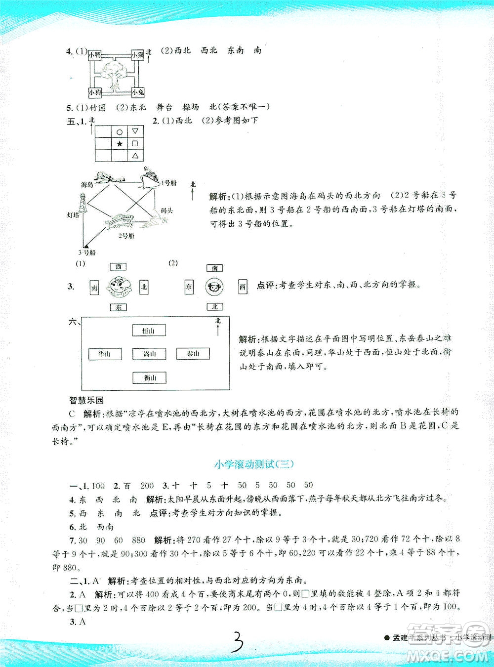 浙江工商大學(xué)出版社2021孟建平系列叢書小學(xué)滾動(dòng)測(cè)試數(shù)學(xué)三年級(jí)下R人教版答案