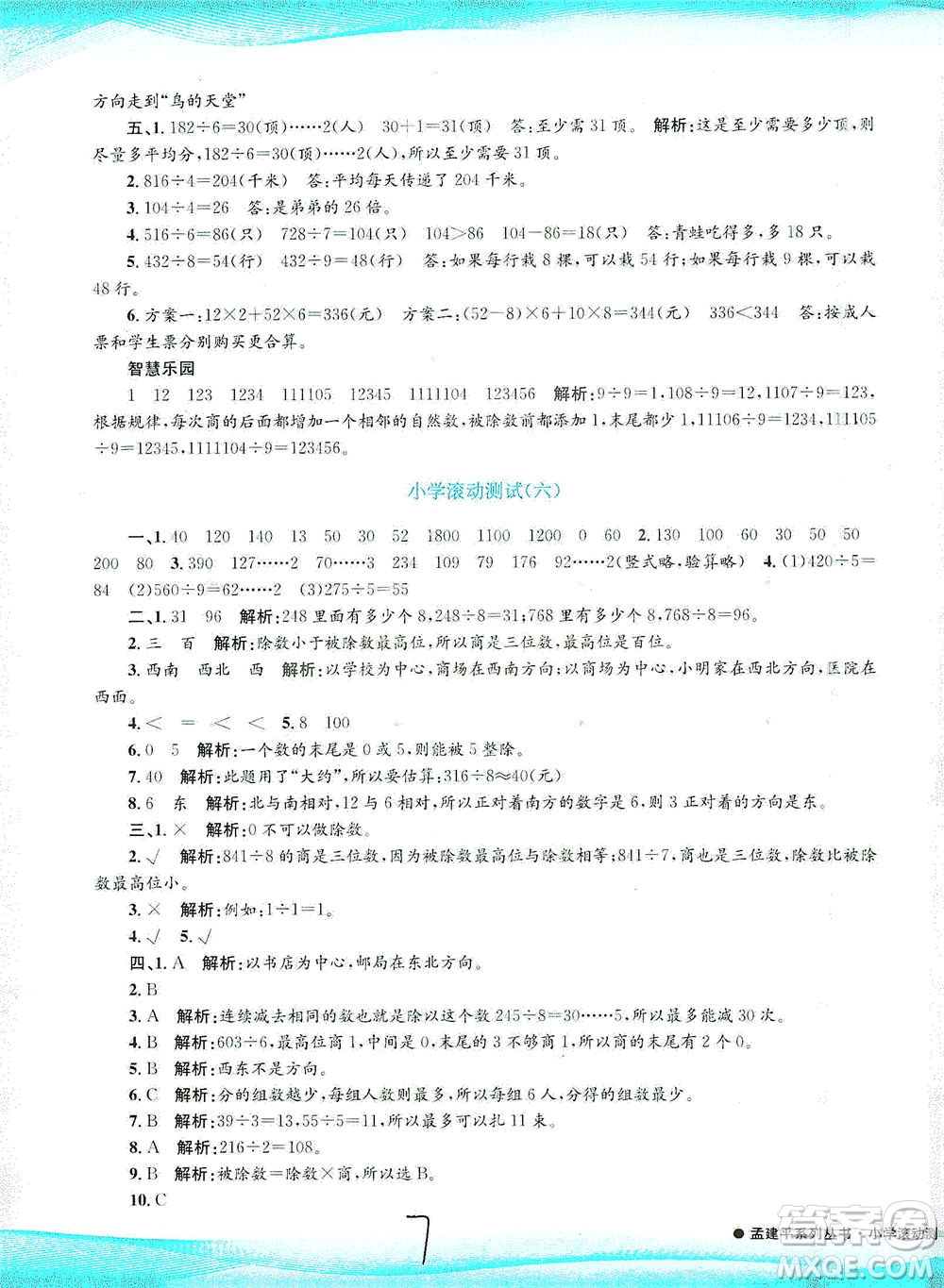 浙江工商大學(xué)出版社2021孟建平系列叢書小學(xué)滾動(dòng)測(cè)試數(shù)學(xué)三年級(jí)下R人教版答案