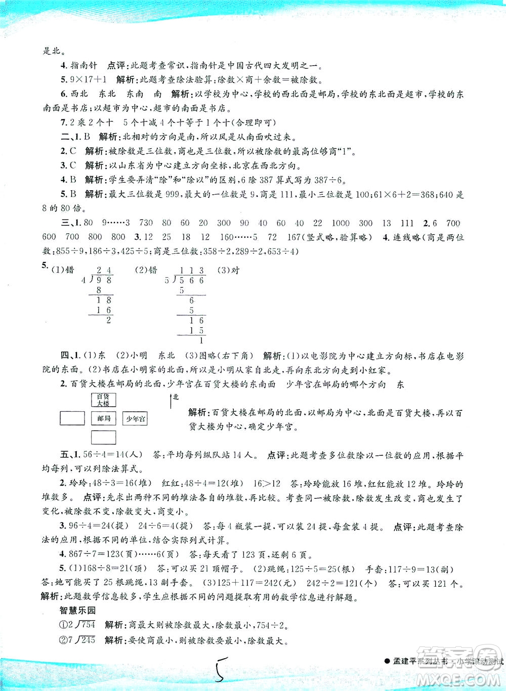 浙江工商大學(xué)出版社2021孟建平系列叢書小學(xué)滾動(dòng)測(cè)試數(shù)學(xué)三年級(jí)下R人教版答案