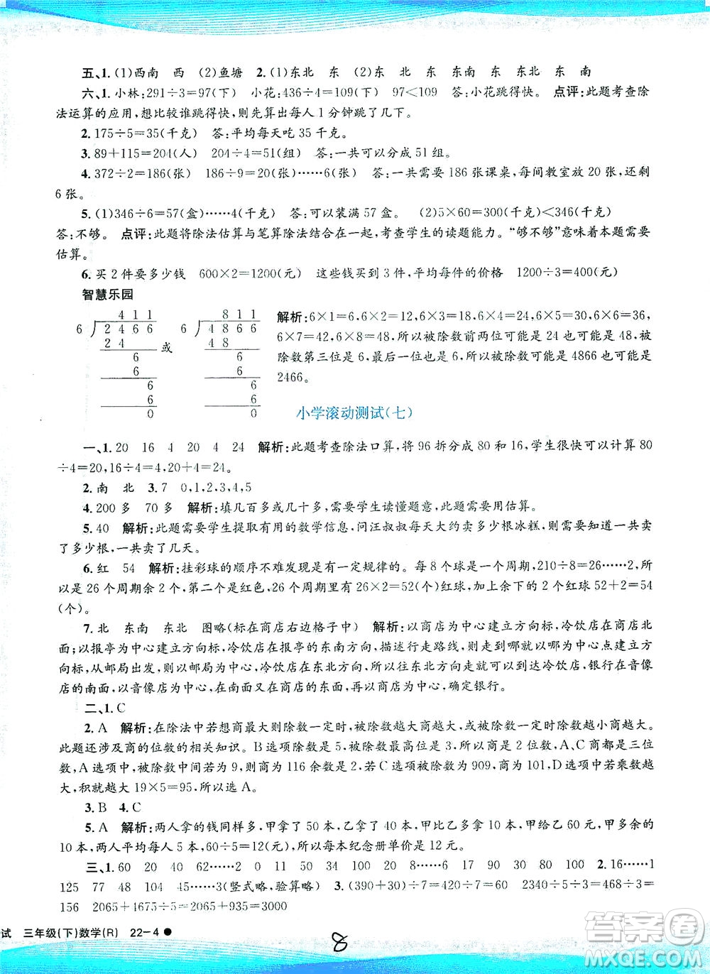 浙江工商大學(xué)出版社2021孟建平系列叢書小學(xué)滾動(dòng)測(cè)試數(shù)學(xué)三年級(jí)下R人教版答案