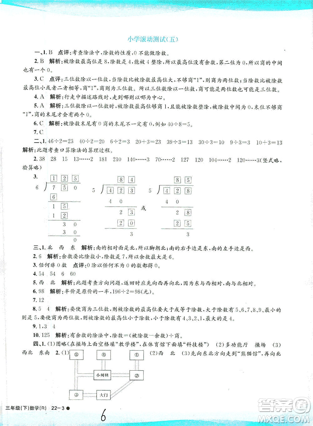 浙江工商大學(xué)出版社2021孟建平系列叢書小學(xué)滾動(dòng)測(cè)試數(shù)學(xué)三年級(jí)下R人教版答案