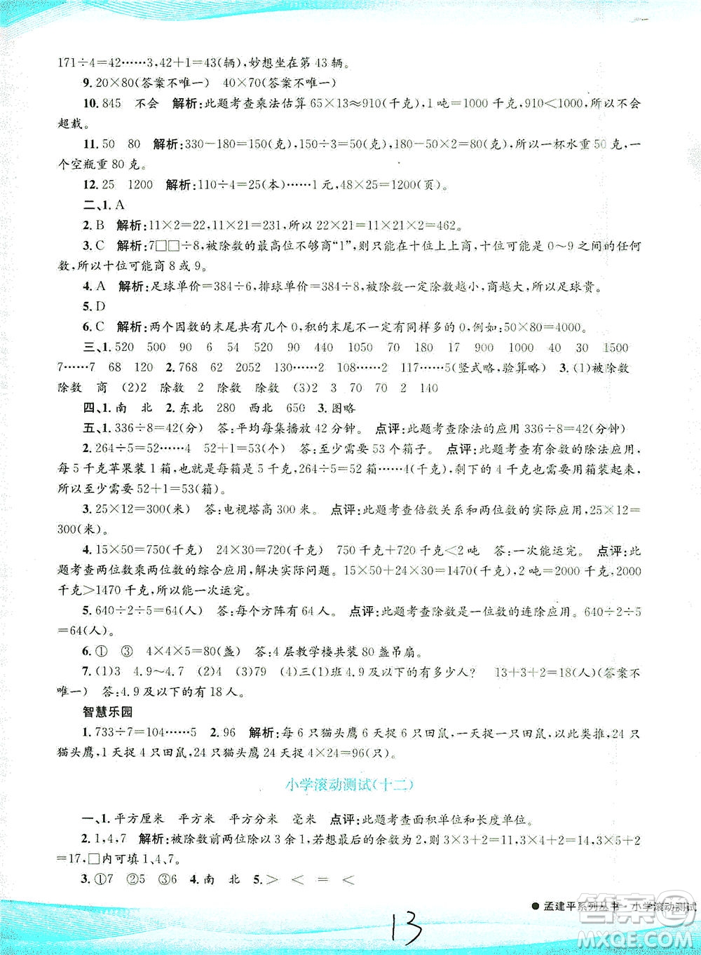 浙江工商大學(xué)出版社2021孟建平系列叢書小學(xué)滾動(dòng)測(cè)試數(shù)學(xué)三年級(jí)下R人教版答案