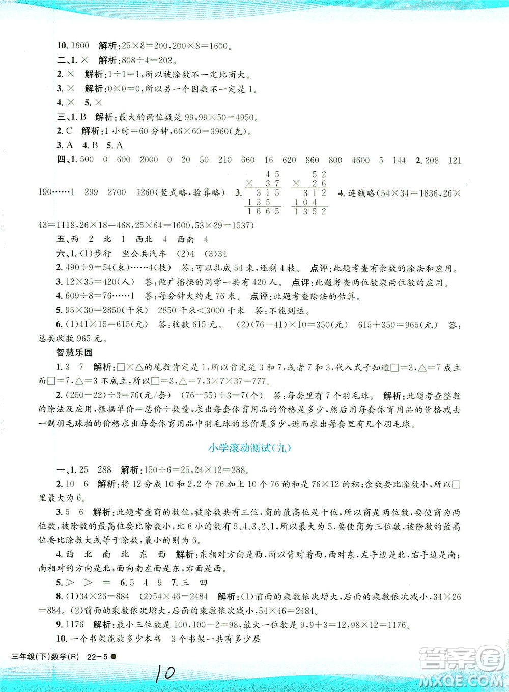 浙江工商大學(xué)出版社2021孟建平系列叢書小學(xué)滾動(dòng)測(cè)試數(shù)學(xué)三年級(jí)下R人教版答案