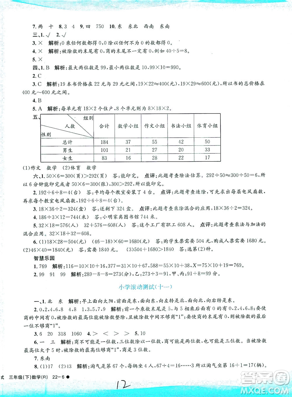 浙江工商大學(xué)出版社2021孟建平系列叢書小學(xué)滾動(dòng)測(cè)試數(shù)學(xué)三年級(jí)下R人教版答案