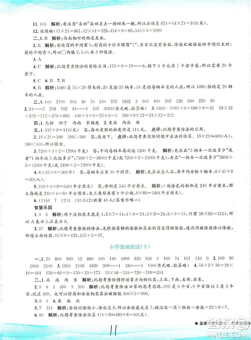 浙江工商大學(xué)出版社2021孟建平系列叢書小學(xué)滾動(dòng)測(cè)試數(shù)學(xué)三年級(jí)下R人教版答案