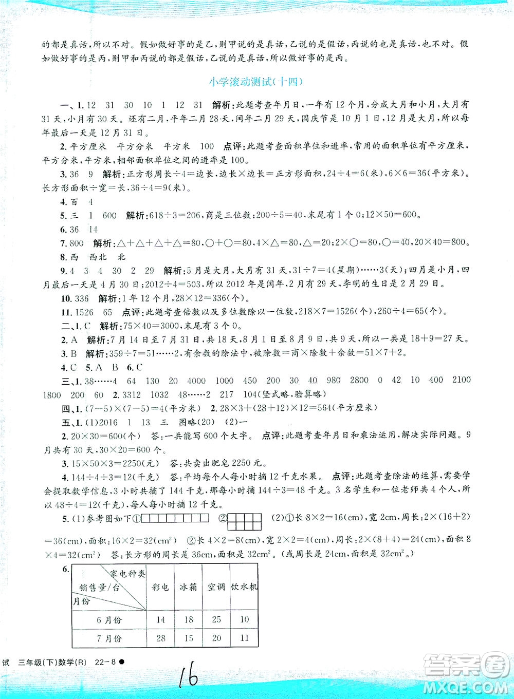 浙江工商大學(xué)出版社2021孟建平系列叢書小學(xué)滾動(dòng)測(cè)試數(shù)學(xué)三年級(jí)下R人教版答案