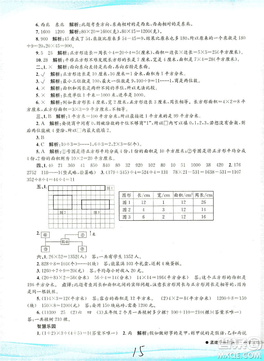 浙江工商大學(xué)出版社2021孟建平系列叢書小學(xué)滾動(dòng)測(cè)試數(shù)學(xué)三年級(jí)下R人教版答案
