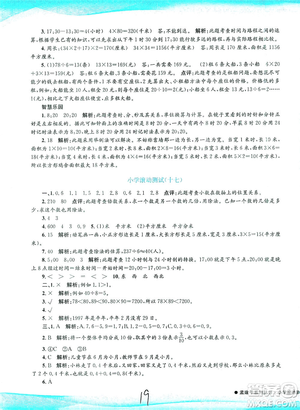 浙江工商大學(xué)出版社2021孟建平系列叢書小學(xué)滾動(dòng)測(cè)試數(shù)學(xué)三年級(jí)下R人教版答案