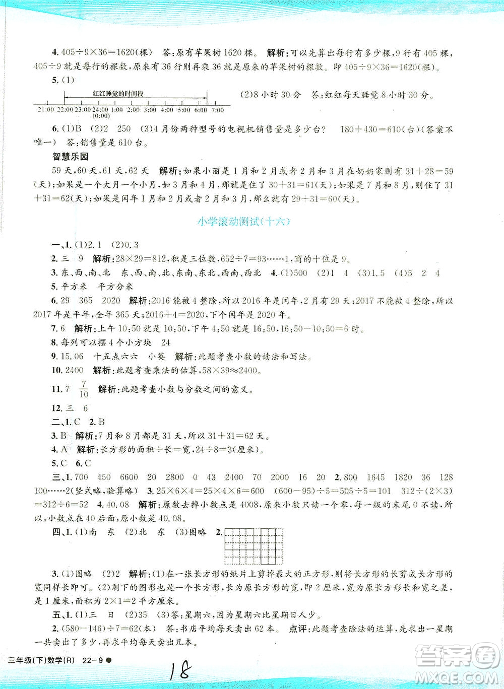 浙江工商大學(xué)出版社2021孟建平系列叢書小學(xué)滾動(dòng)測(cè)試數(shù)學(xué)三年級(jí)下R人教版答案