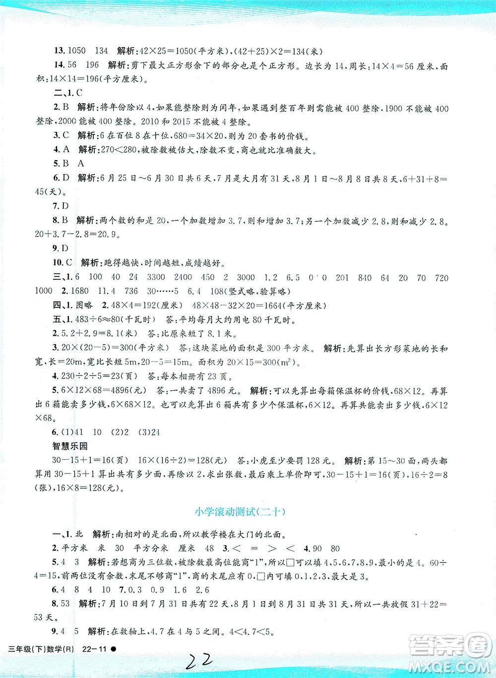 浙江工商大學(xué)出版社2021孟建平系列叢書小學(xué)滾動(dòng)測(cè)試數(shù)學(xué)三年級(jí)下R人教版答案