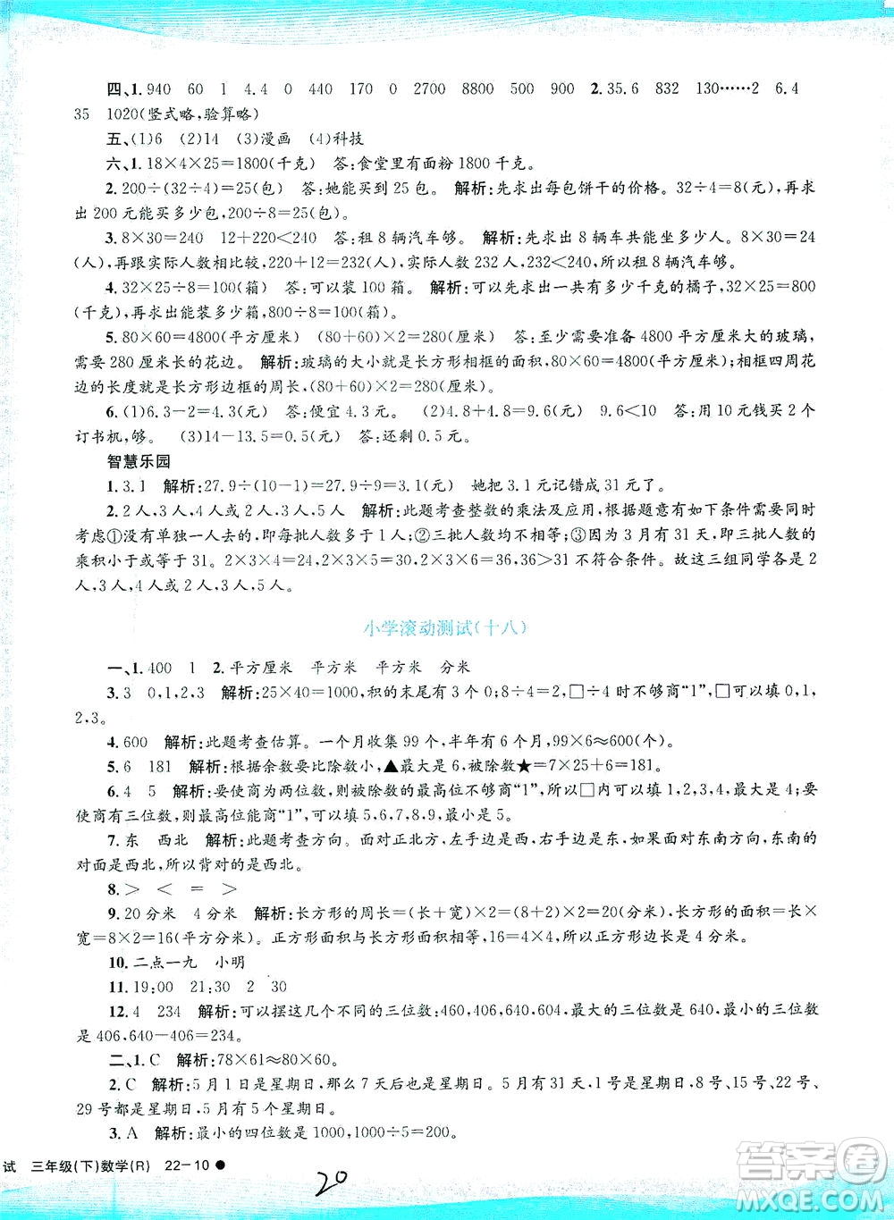 浙江工商大學(xué)出版社2021孟建平系列叢書小學(xué)滾動(dòng)測(cè)試數(shù)學(xué)三年級(jí)下R人教版答案