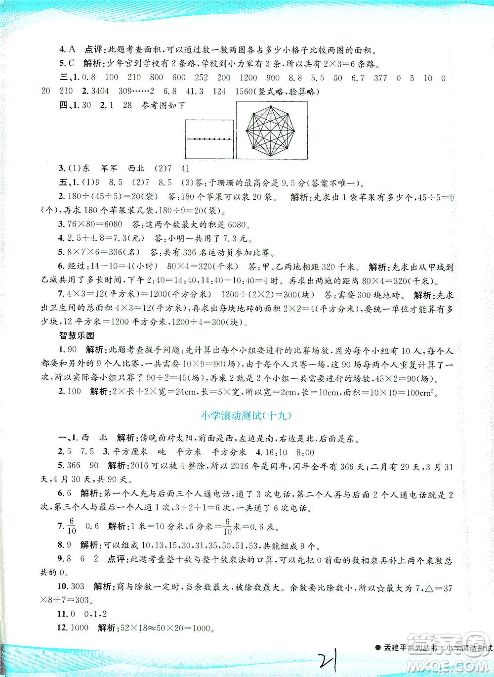 浙江工商大學(xué)出版社2021孟建平系列叢書小學(xué)滾動(dòng)測(cè)試數(shù)學(xué)三年級(jí)下R人教版答案