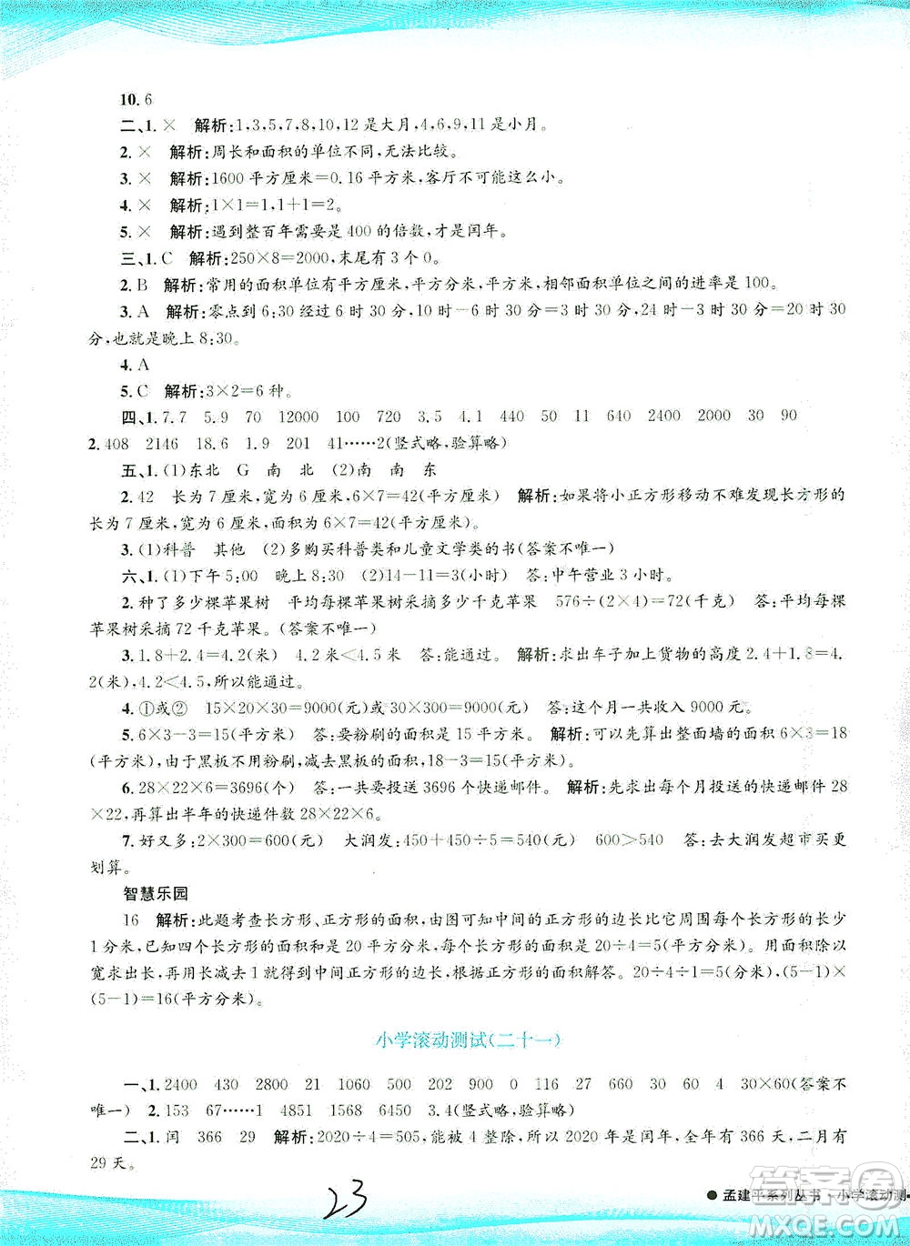 浙江工商大學(xué)出版社2021孟建平系列叢書小學(xué)滾動(dòng)測(cè)試數(shù)學(xué)三年級(jí)下R人教版答案