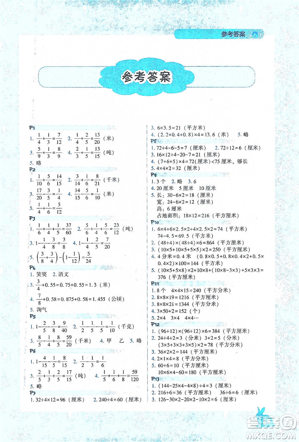 遼寧教育出版社2021尖子生應(yīng)用題作業(yè)本五年級下冊北師版參考答案