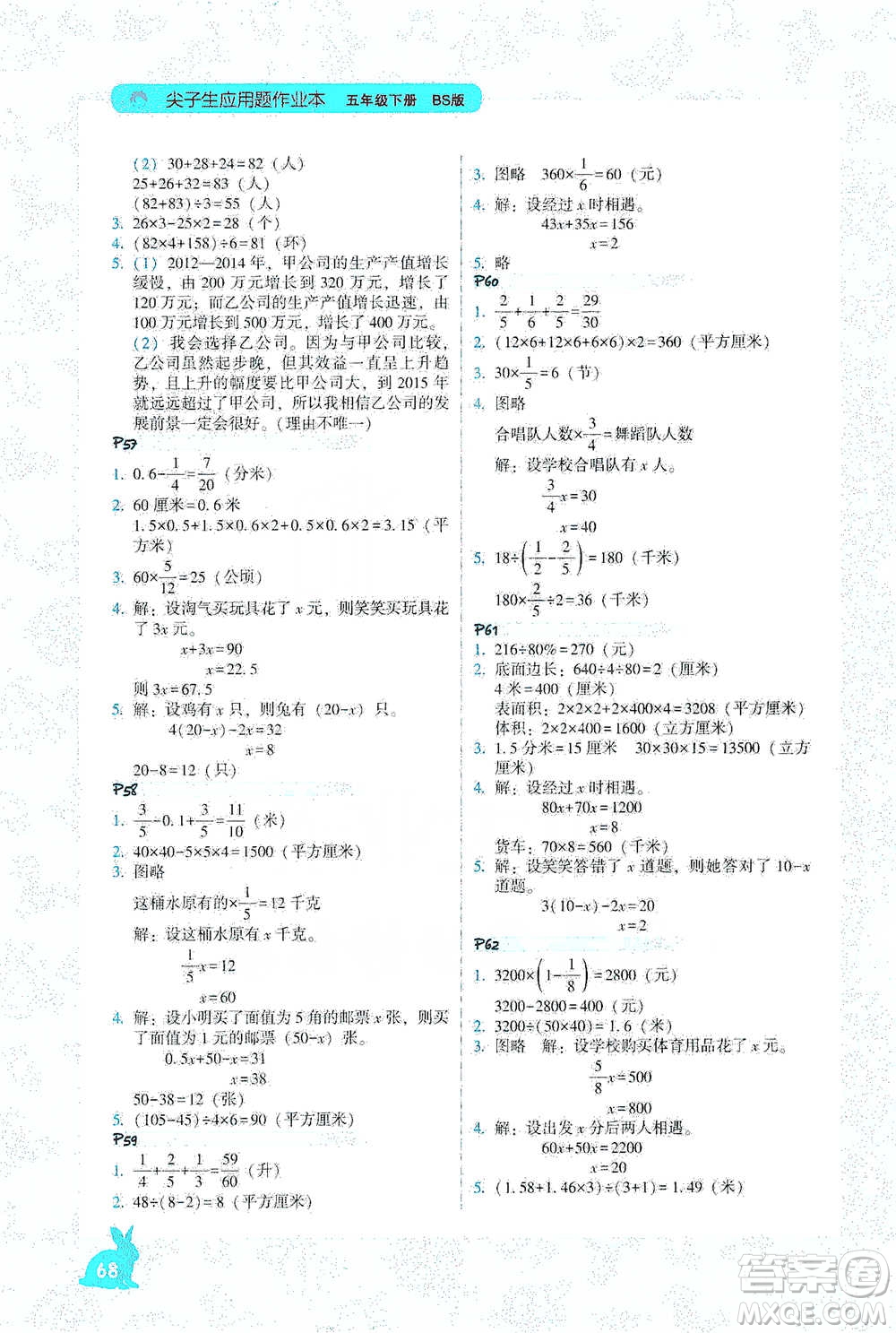 遼寧教育出版社2021尖子生應(yīng)用題作業(yè)本五年級下冊北師版參考答案
