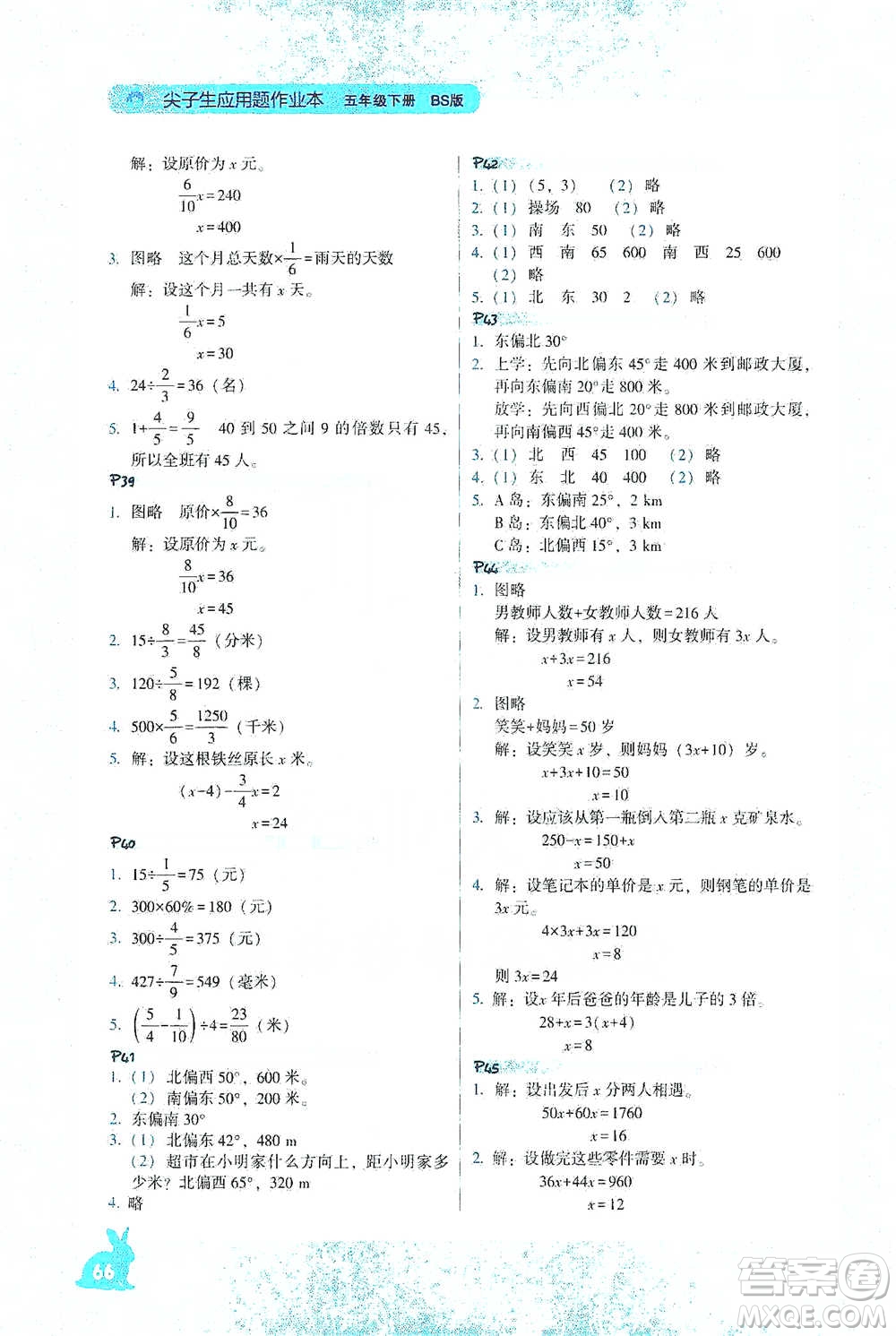 遼寧教育出版社2021尖子生應(yīng)用題作業(yè)本五年級下冊北師版參考答案