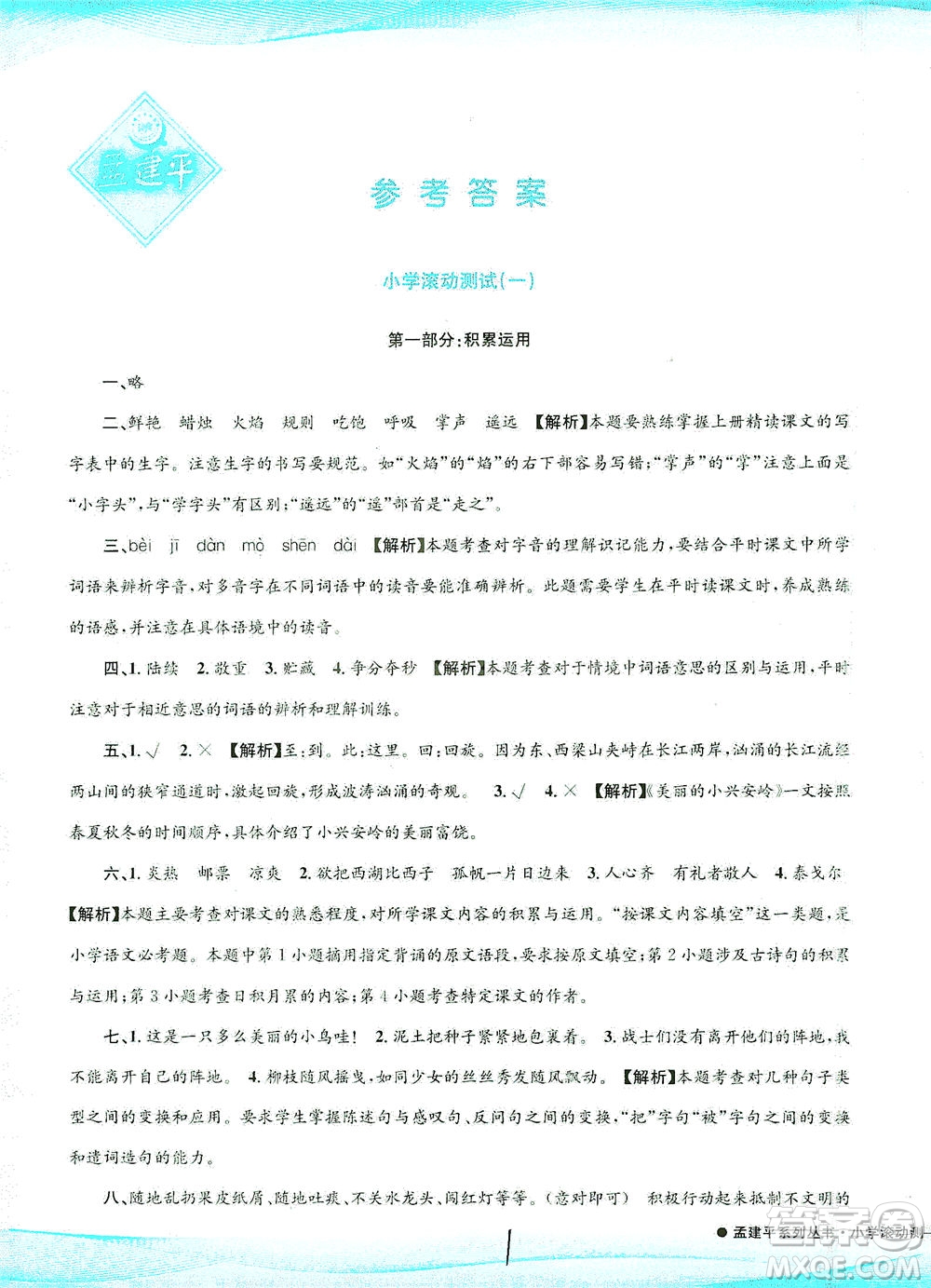 浙江工商大學(xué)出版社2021孟建平系列叢書小學(xué)滾動(dòng)測(cè)試語(yǔ)文三年級(jí)下R人教版答案