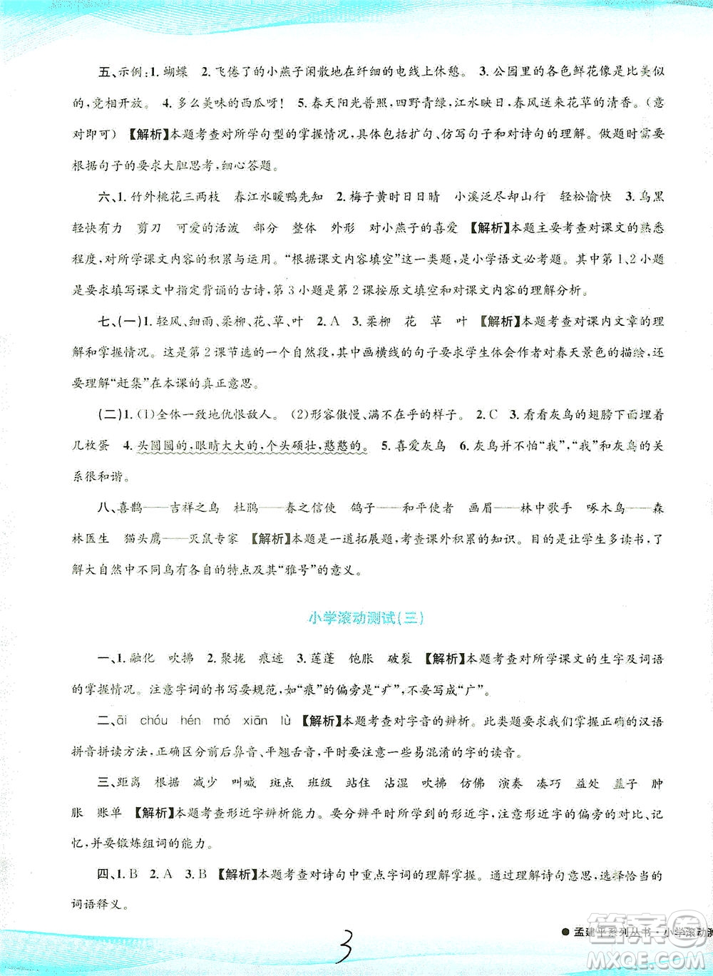 浙江工商大學(xué)出版社2021孟建平系列叢書小學(xué)滾動(dòng)測(cè)試語(yǔ)文三年級(jí)下R人教版答案