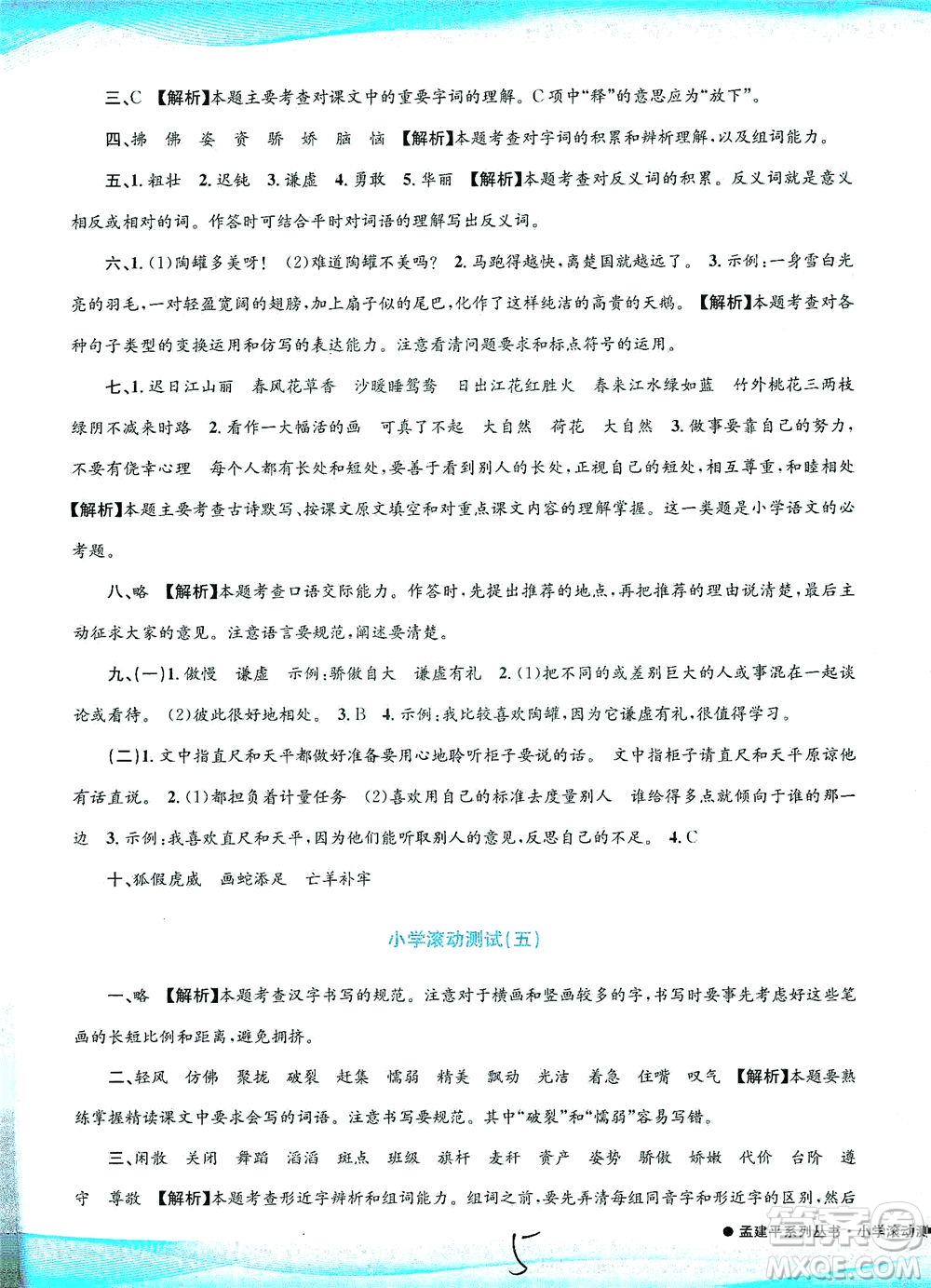 浙江工商大學(xué)出版社2021孟建平系列叢書小學(xué)滾動(dòng)測(cè)試語(yǔ)文三年級(jí)下R人教版答案