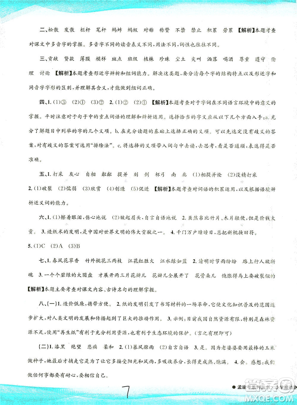 浙江工商大學(xué)出版社2021孟建平系列叢書小學(xué)滾動(dòng)測(cè)試語(yǔ)文三年級(jí)下R人教版答案