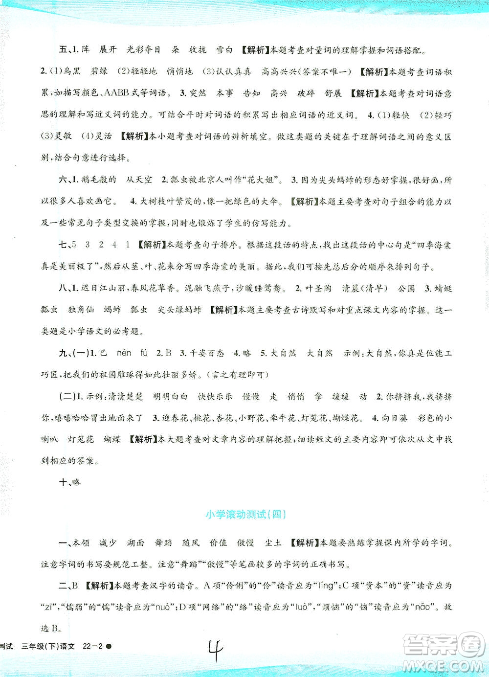 浙江工商大學(xué)出版社2021孟建平系列叢書小學(xué)滾動(dòng)測(cè)試語(yǔ)文三年級(jí)下R人教版答案