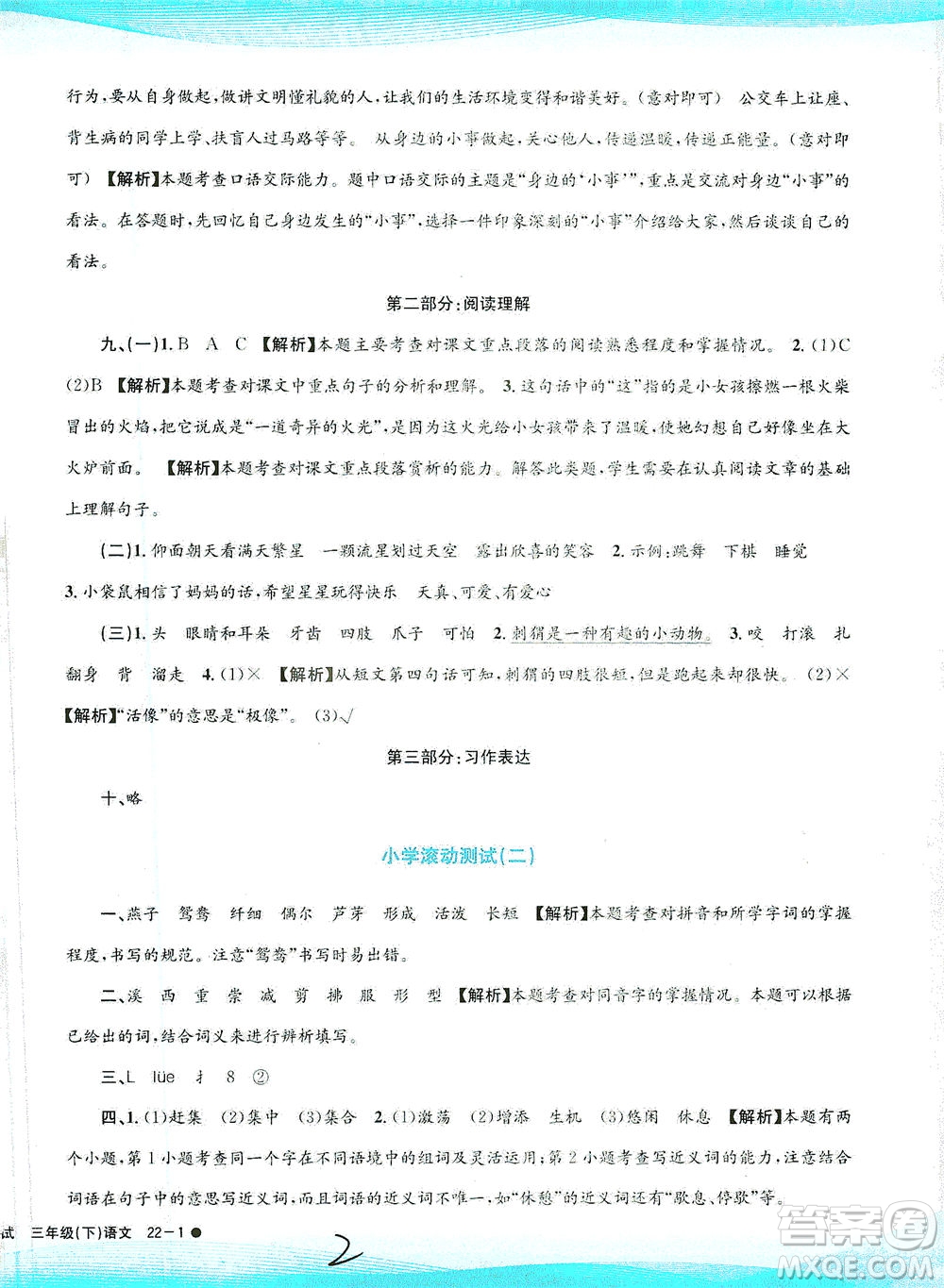 浙江工商大學(xué)出版社2021孟建平系列叢書小學(xué)滾動(dòng)測(cè)試語(yǔ)文三年級(jí)下R人教版答案