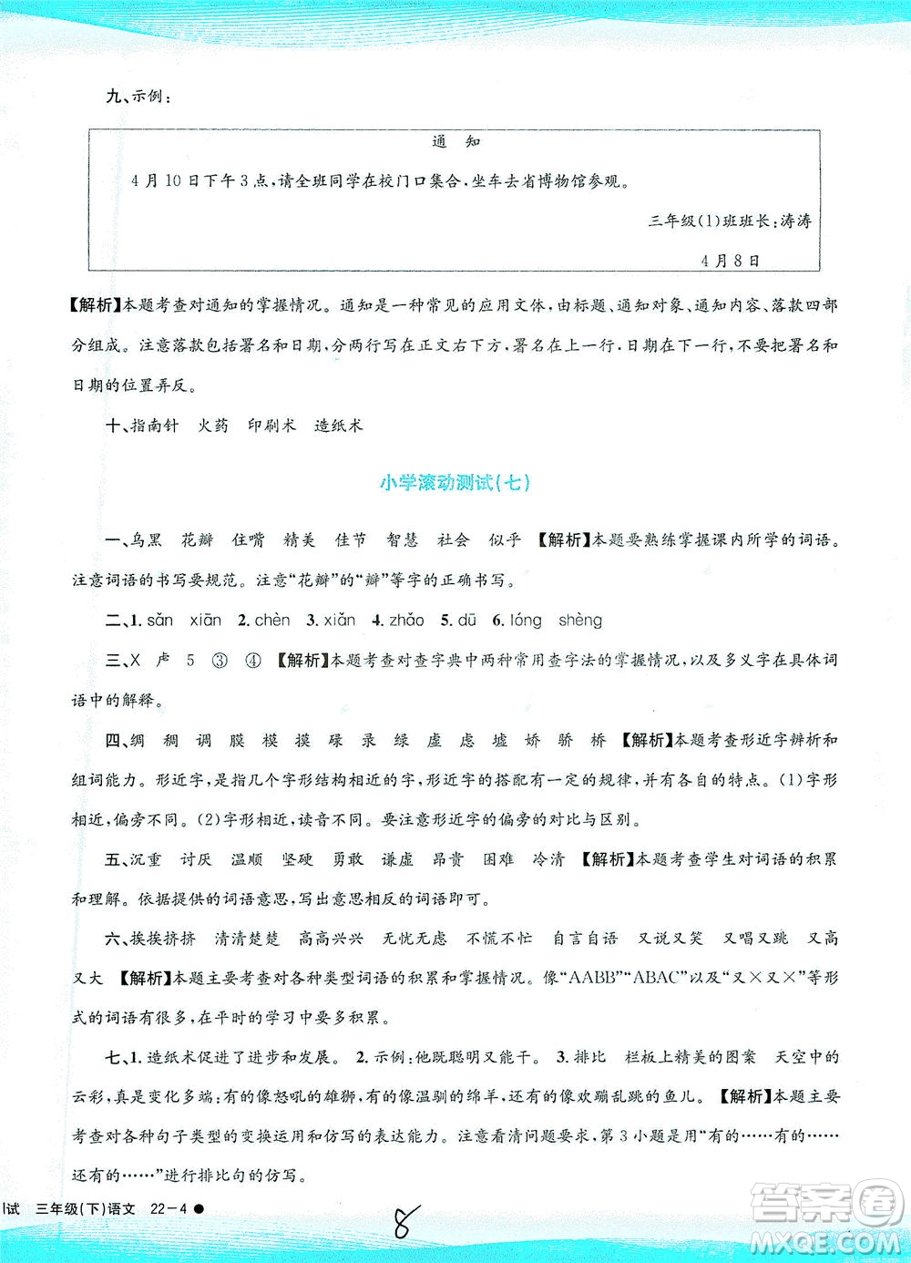 浙江工商大學(xué)出版社2021孟建平系列叢書小學(xué)滾動(dòng)測(cè)試語(yǔ)文三年級(jí)下R人教版答案