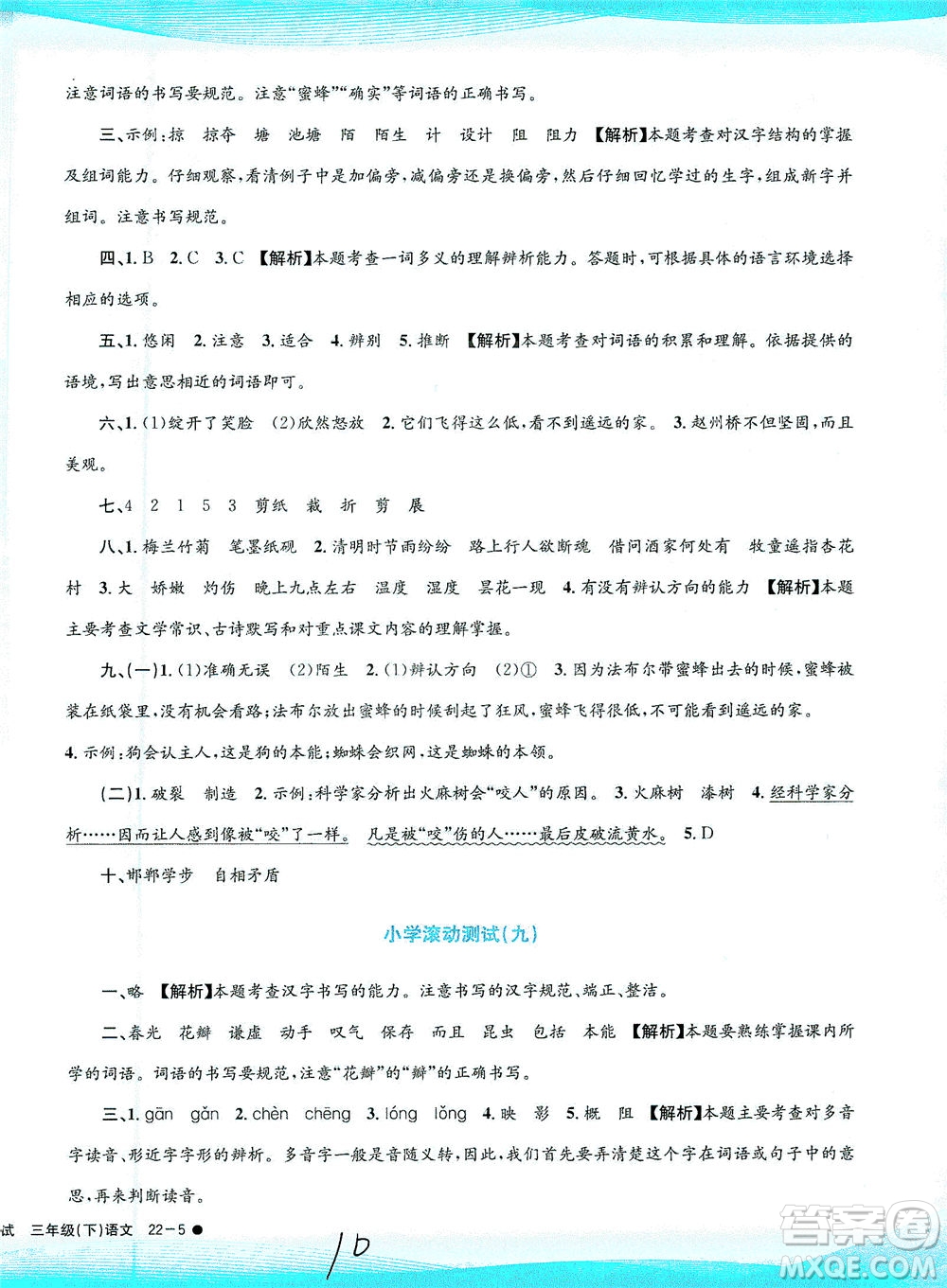 浙江工商大學(xué)出版社2021孟建平系列叢書小學(xué)滾動(dòng)測(cè)試語(yǔ)文三年級(jí)下R人教版答案