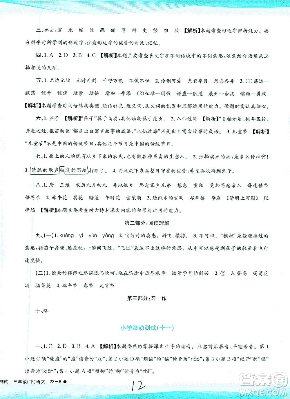 浙江工商大學(xué)出版社2021孟建平系列叢書小學(xué)滾動(dòng)測(cè)試語(yǔ)文三年級(jí)下R人教版答案