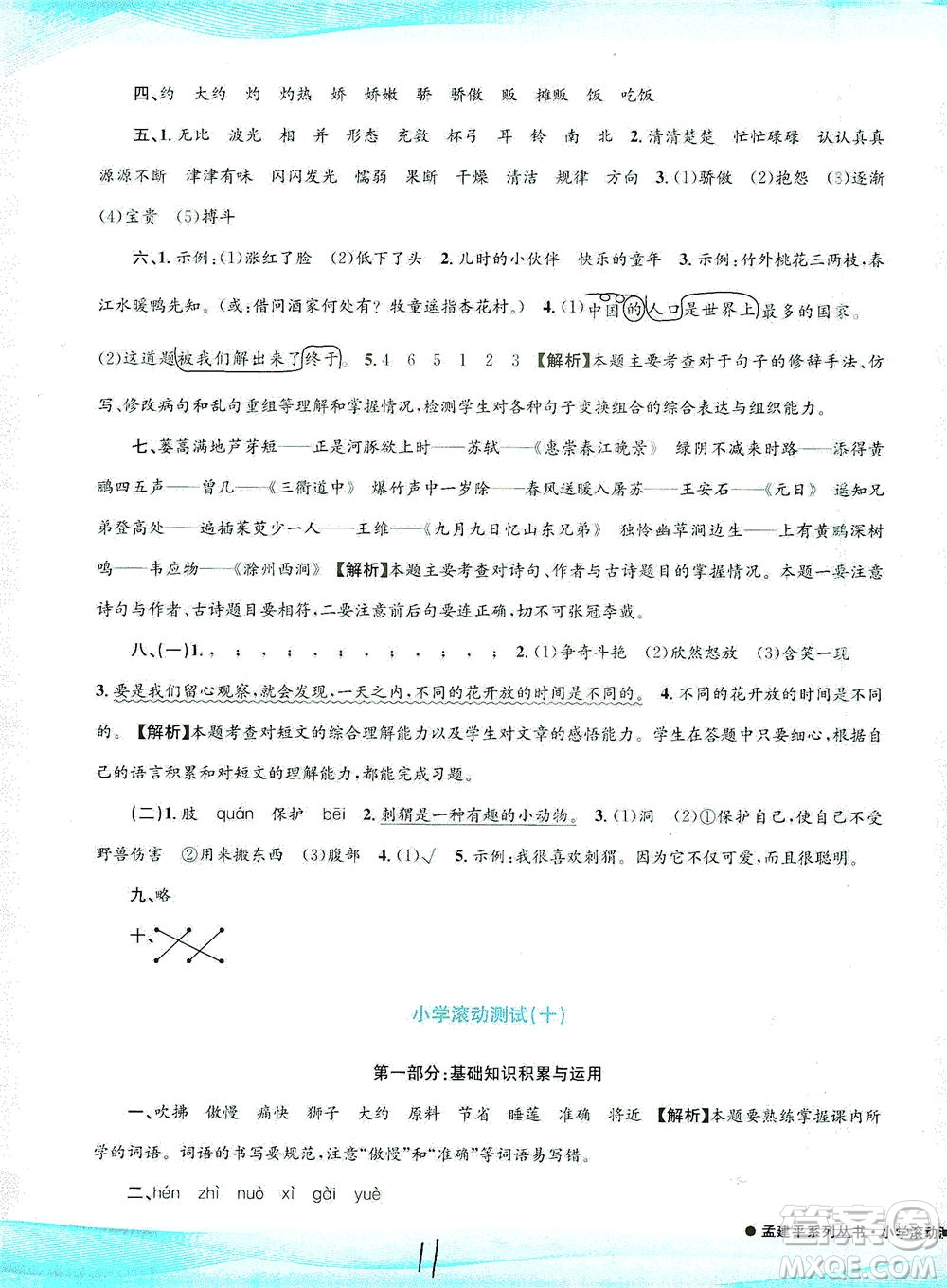 浙江工商大學(xué)出版社2021孟建平系列叢書小學(xué)滾動(dòng)測(cè)試語(yǔ)文三年級(jí)下R人教版答案