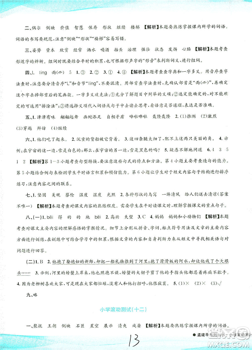 浙江工商大學(xué)出版社2021孟建平系列叢書小學(xué)滾動(dòng)測(cè)試語(yǔ)文三年級(jí)下R人教版答案