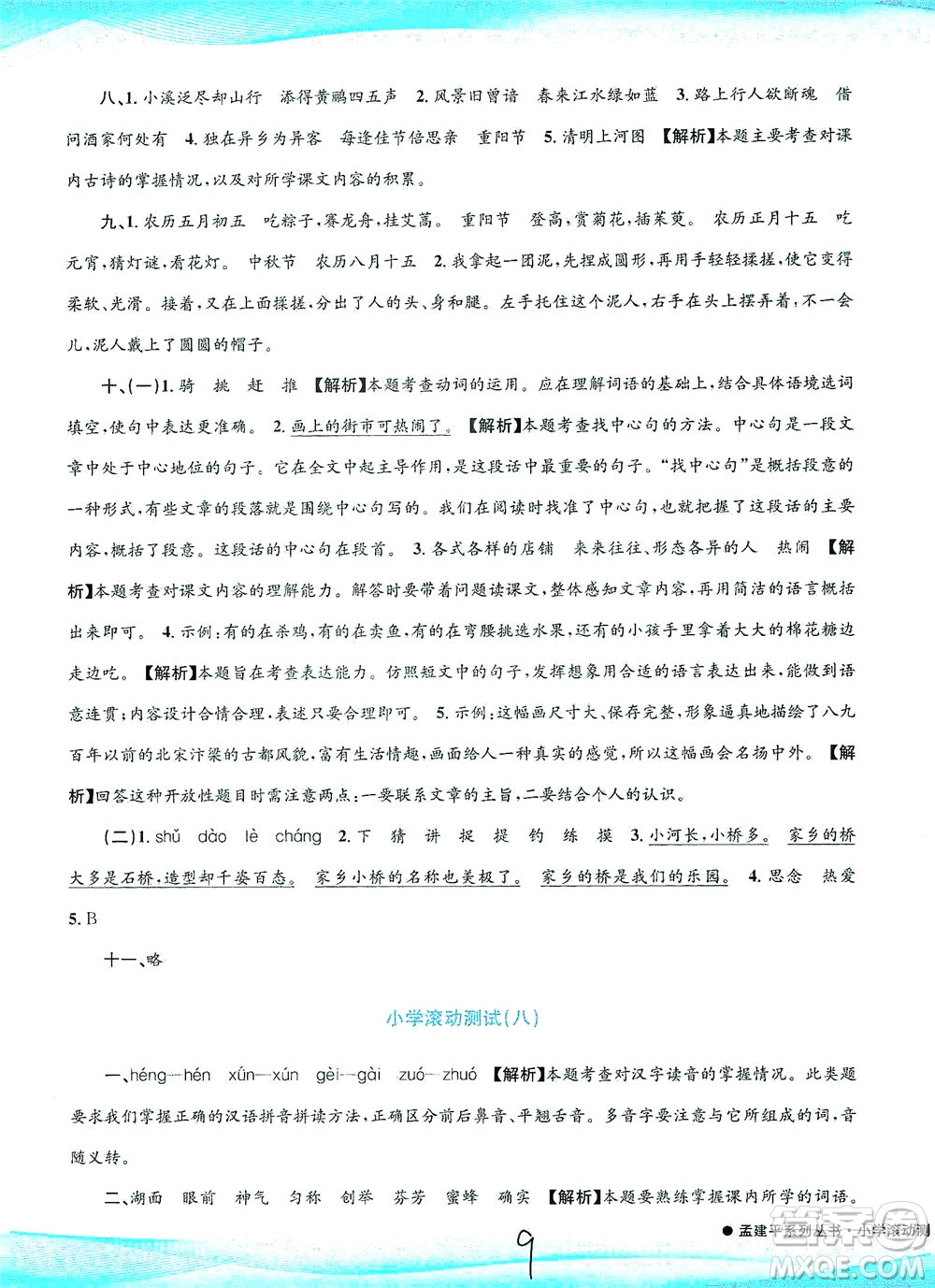 浙江工商大學(xué)出版社2021孟建平系列叢書小學(xué)滾動(dòng)測(cè)試語(yǔ)文三年級(jí)下R人教版答案