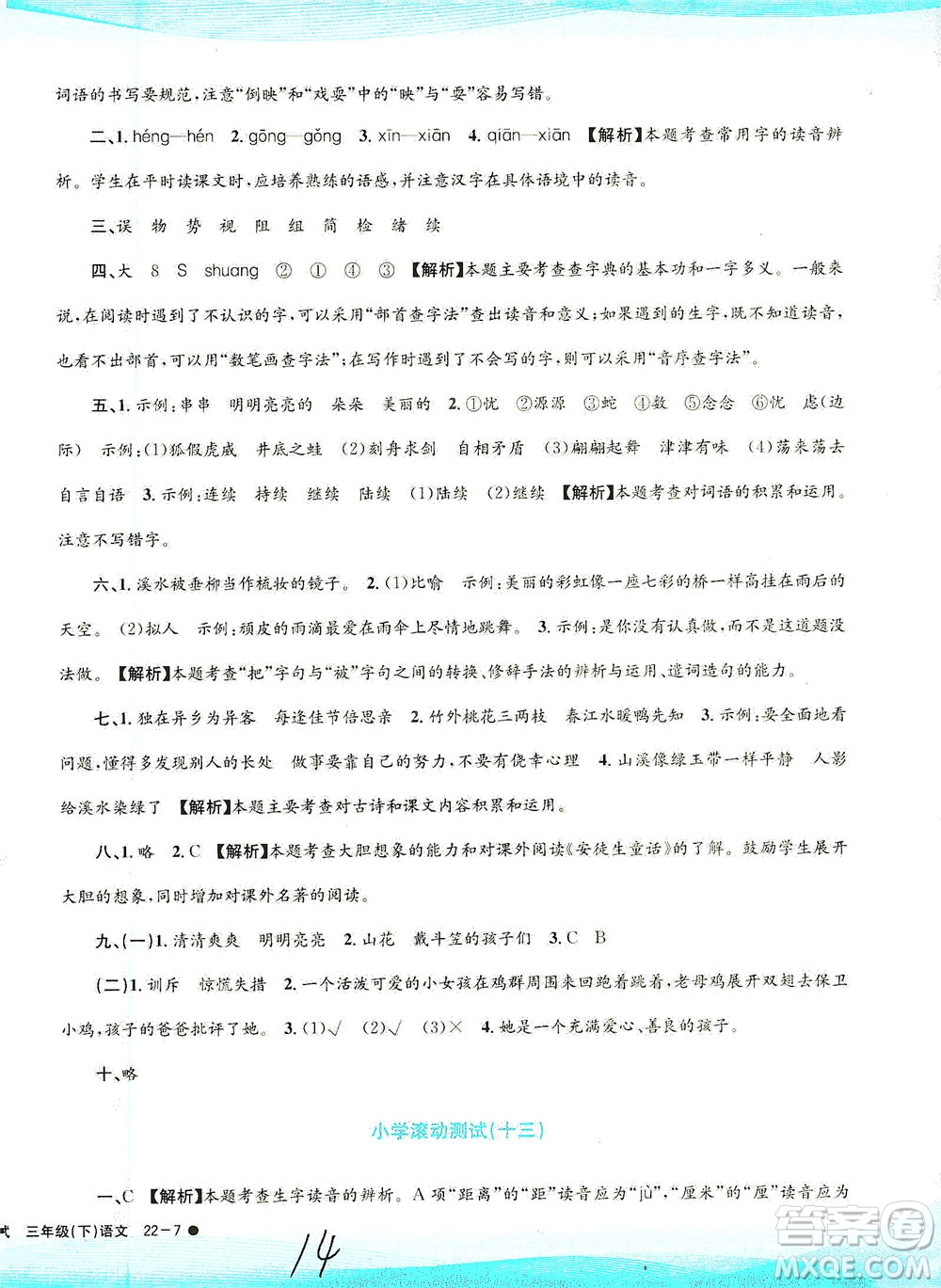 浙江工商大學(xué)出版社2021孟建平系列叢書小學(xué)滾動(dòng)測(cè)試語(yǔ)文三年級(jí)下R人教版答案