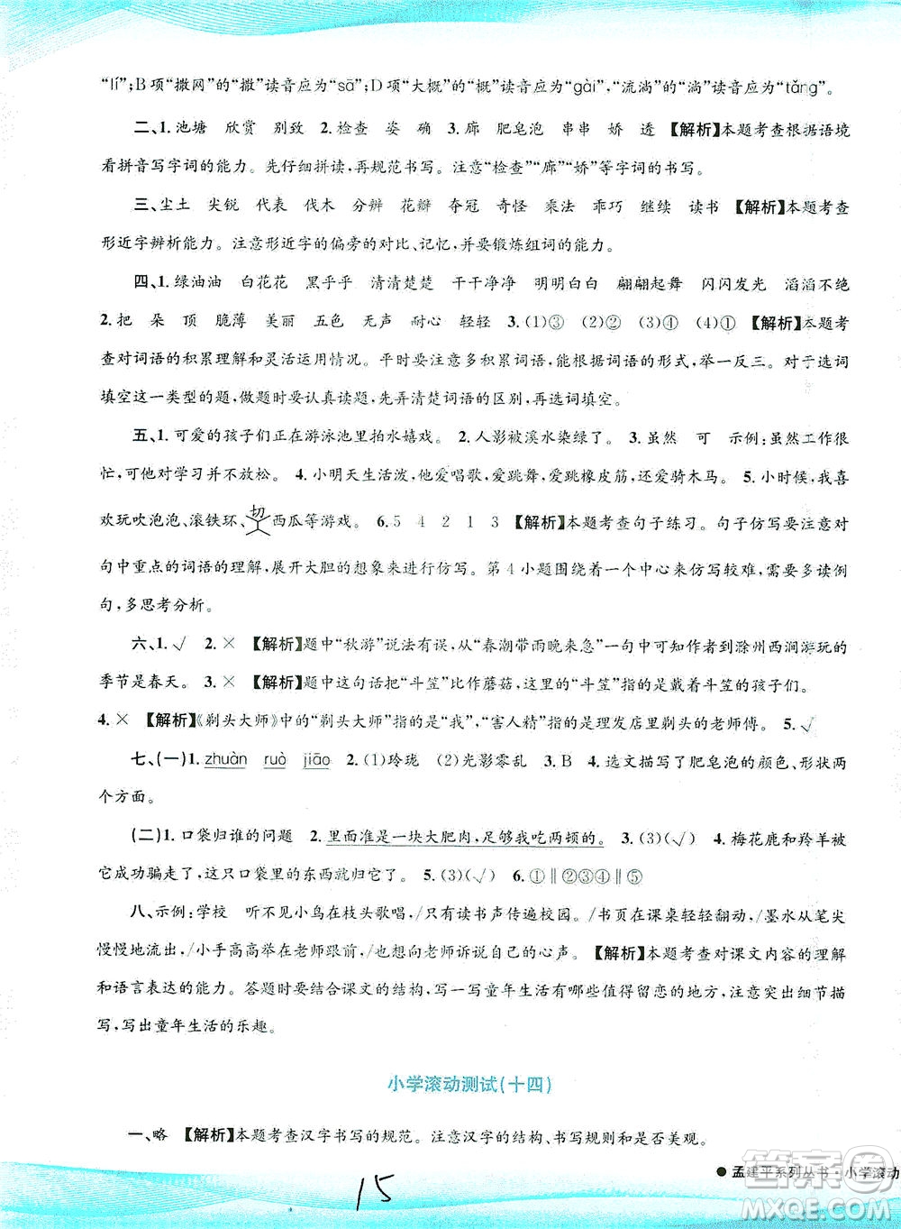 浙江工商大學(xué)出版社2021孟建平系列叢書小學(xué)滾動(dòng)測(cè)試語(yǔ)文三年級(jí)下R人教版答案