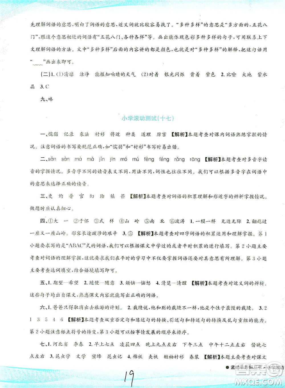 浙江工商大學(xué)出版社2021孟建平系列叢書小學(xué)滾動(dòng)測(cè)試語(yǔ)文三年級(jí)下R人教版答案