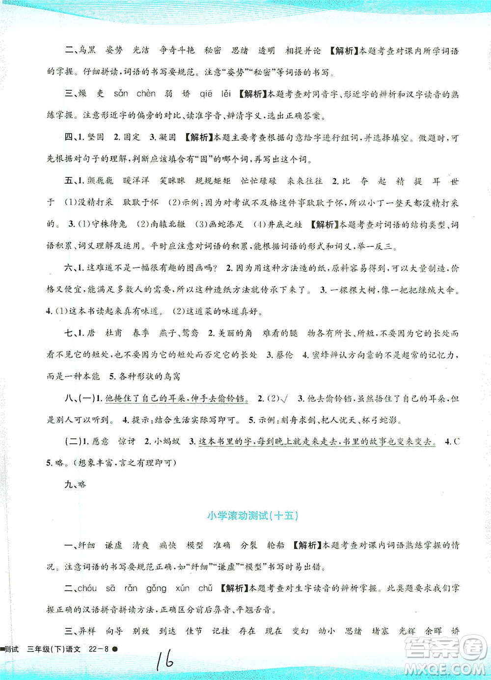 浙江工商大學(xué)出版社2021孟建平系列叢書小學(xué)滾動(dòng)測(cè)試語(yǔ)文三年級(jí)下R人教版答案