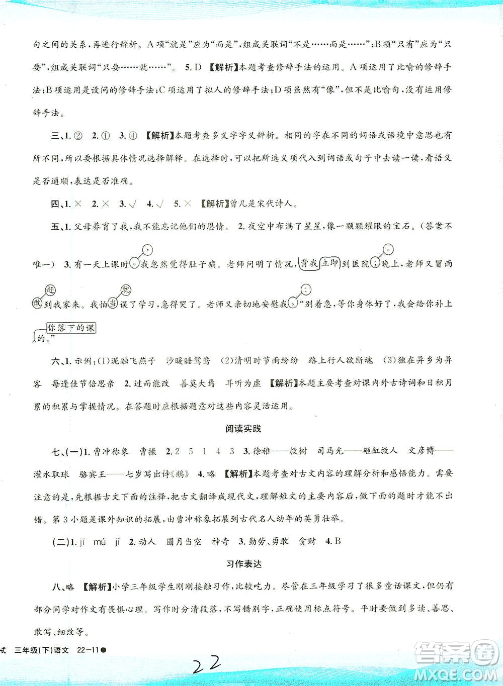 浙江工商大學(xué)出版社2021孟建平系列叢書小學(xué)滾動(dòng)測(cè)試語(yǔ)文三年級(jí)下R人教版答案