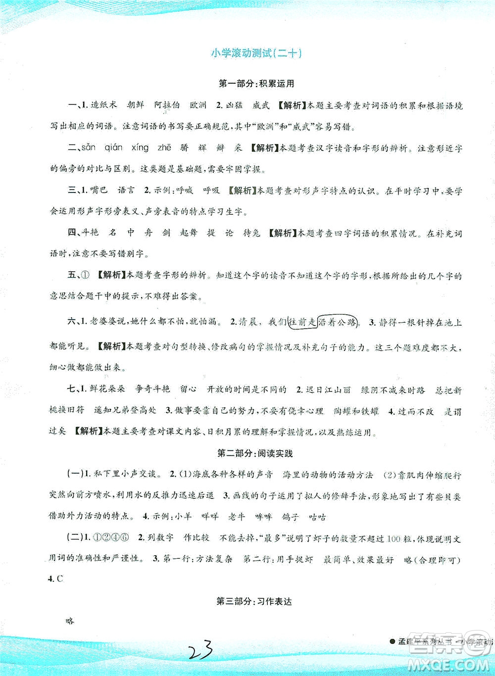 浙江工商大學(xué)出版社2021孟建平系列叢書小學(xué)滾動(dòng)測(cè)試語(yǔ)文三年級(jí)下R人教版答案