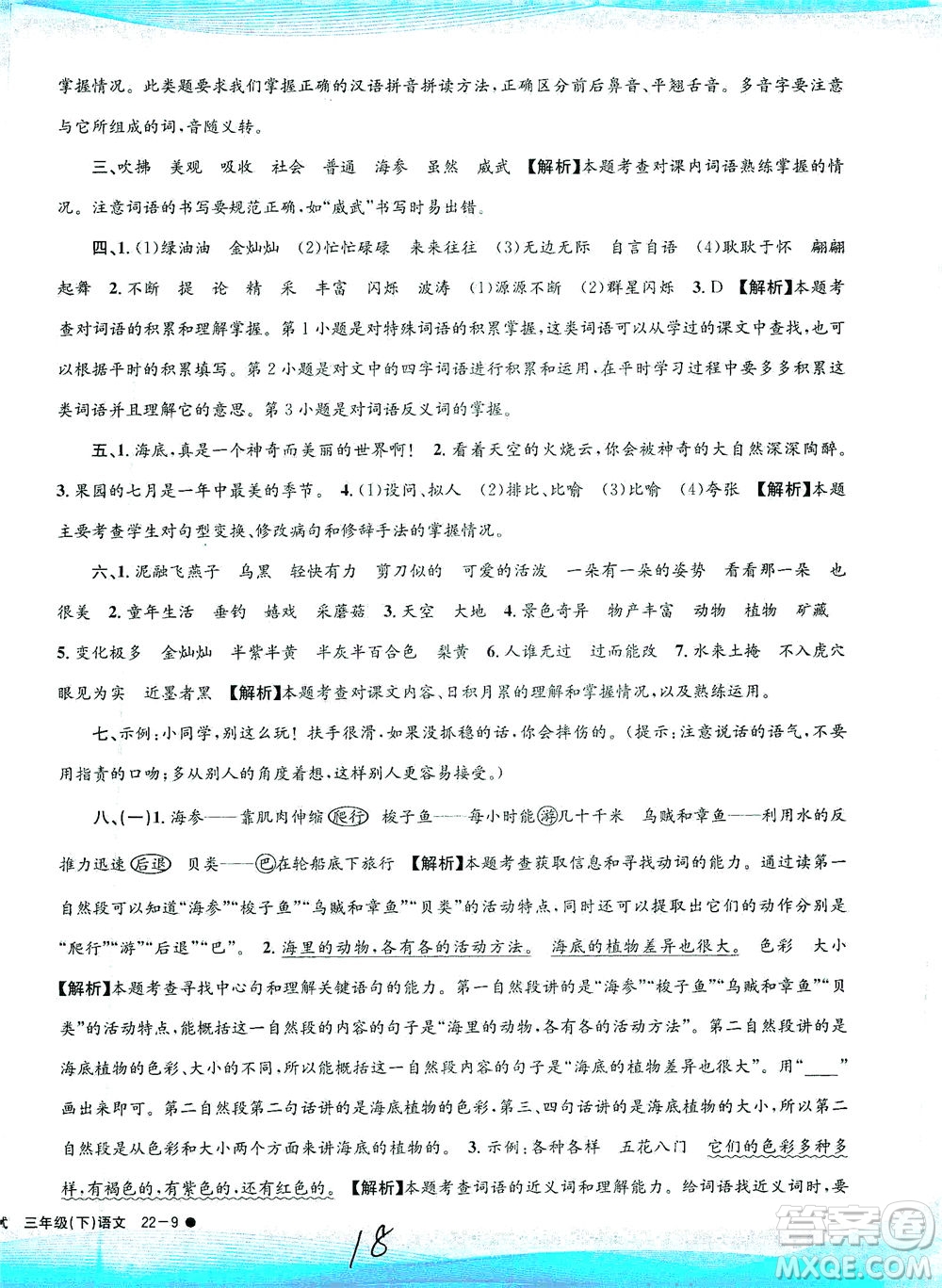 浙江工商大學(xué)出版社2021孟建平系列叢書小學(xué)滾動(dòng)測(cè)試語(yǔ)文三年級(jí)下R人教版答案
