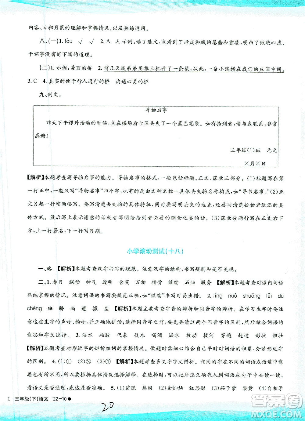 浙江工商大學(xué)出版社2021孟建平系列叢書小學(xué)滾動(dòng)測(cè)試語(yǔ)文三年級(jí)下R人教版答案