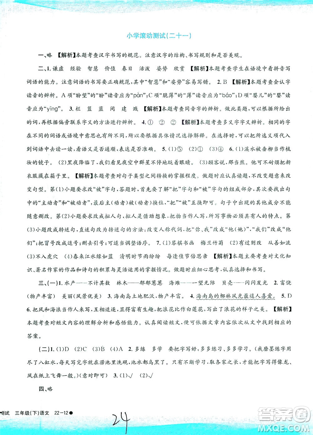 浙江工商大學(xué)出版社2021孟建平系列叢書小學(xué)滾動(dòng)測(cè)試語(yǔ)文三年級(jí)下R人教版答案