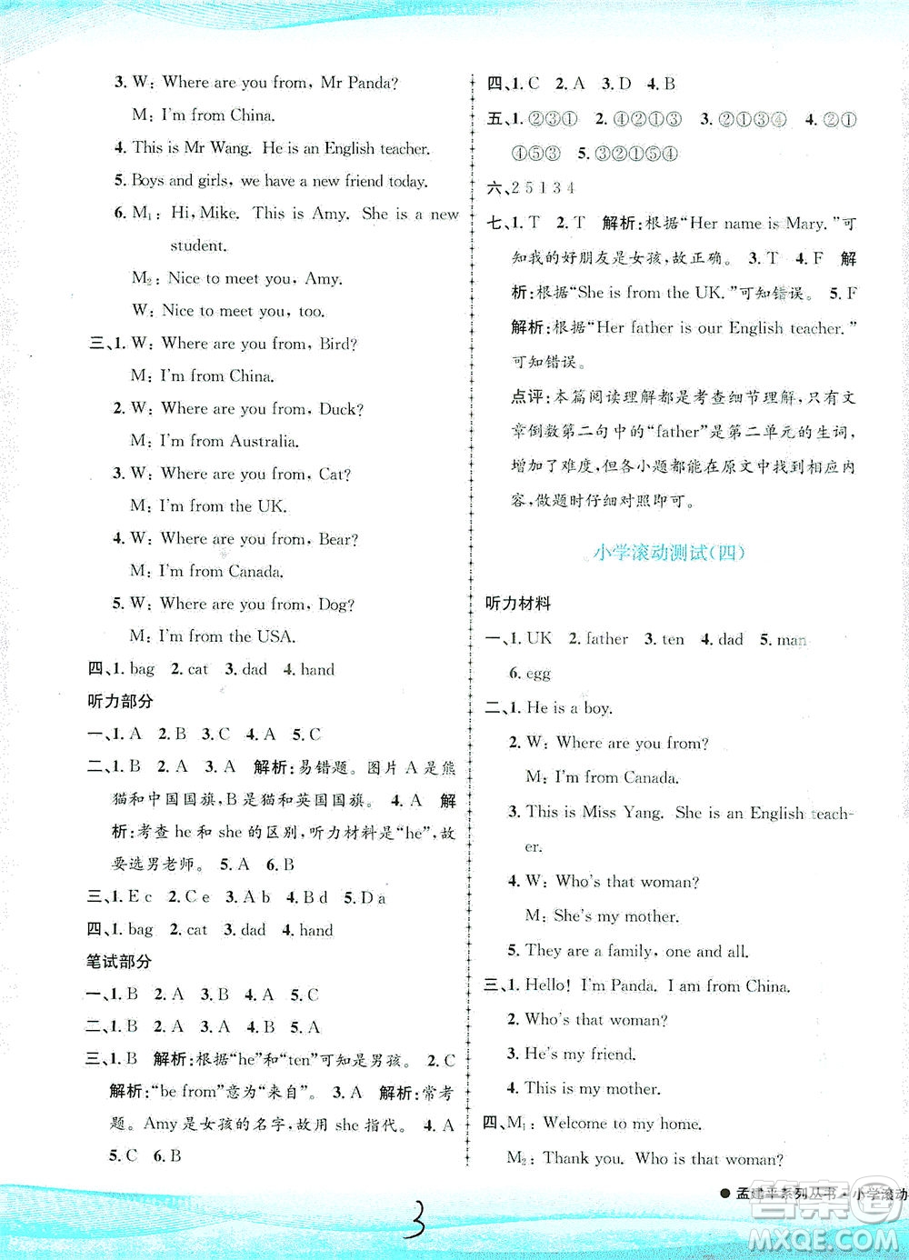 浙江工商大學出版社2021孟建平系列叢書小學滾動測試英語三年級下R人教版答案