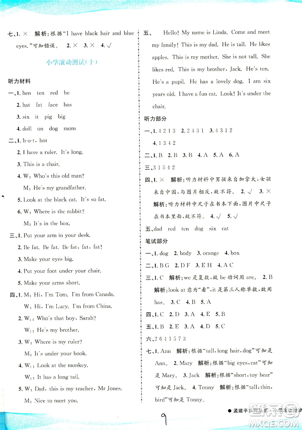 浙江工商大學出版社2021孟建平系列叢書小學滾動測試英語三年級下R人教版答案