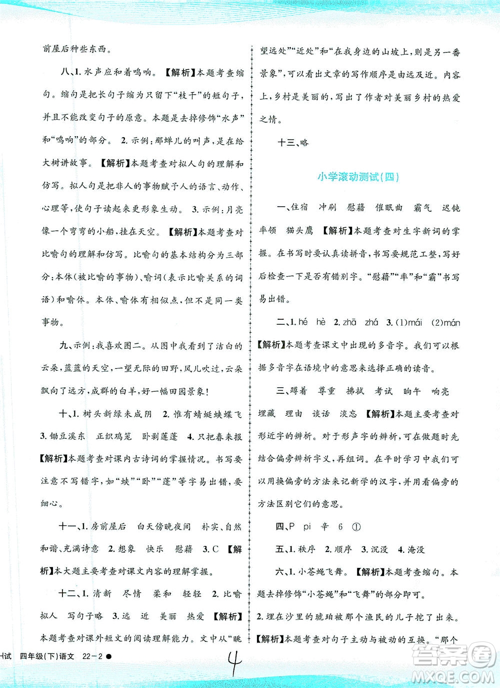 浙江工商大學(xué)出版社2021孟建平系列叢書小學(xué)滾動(dòng)測(cè)試語(yǔ)文四年級(jí)下R人教版答案
