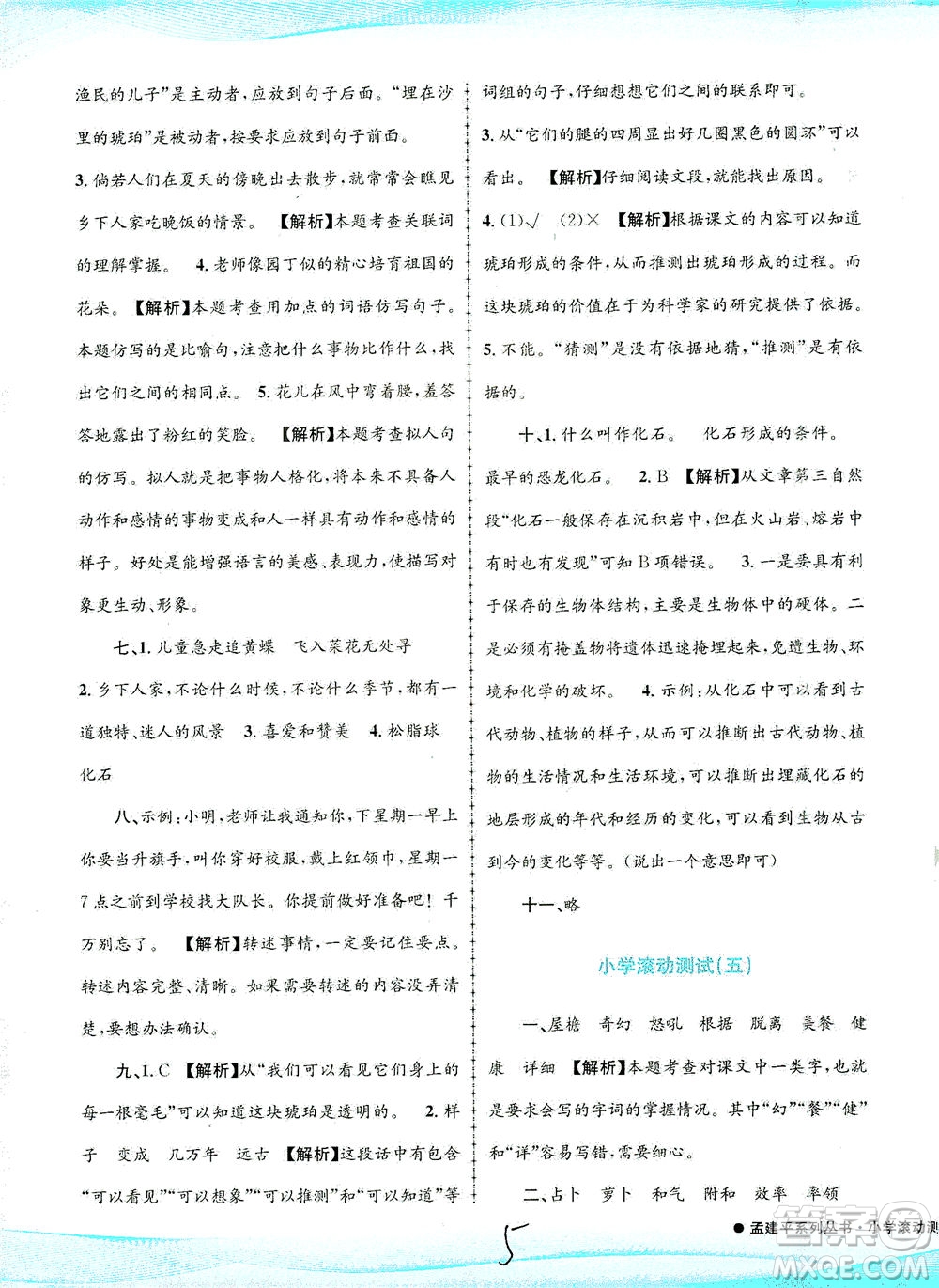 浙江工商大學(xué)出版社2021孟建平系列叢書小學(xué)滾動(dòng)測(cè)試語(yǔ)文四年級(jí)下R人教版答案