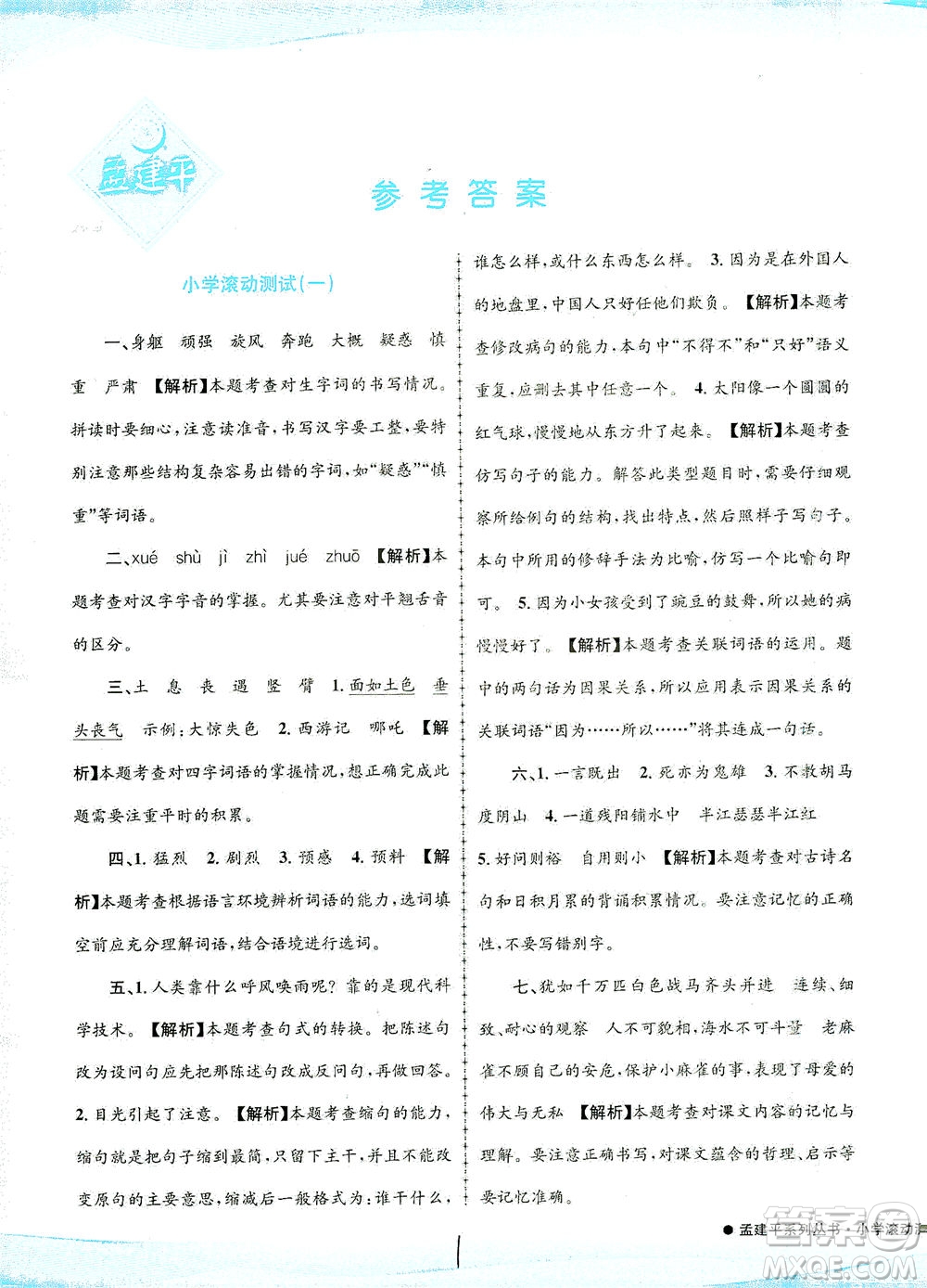 浙江工商大學(xué)出版社2021孟建平系列叢書小學(xué)滾動(dòng)測(cè)試語(yǔ)文四年級(jí)下R人教版答案