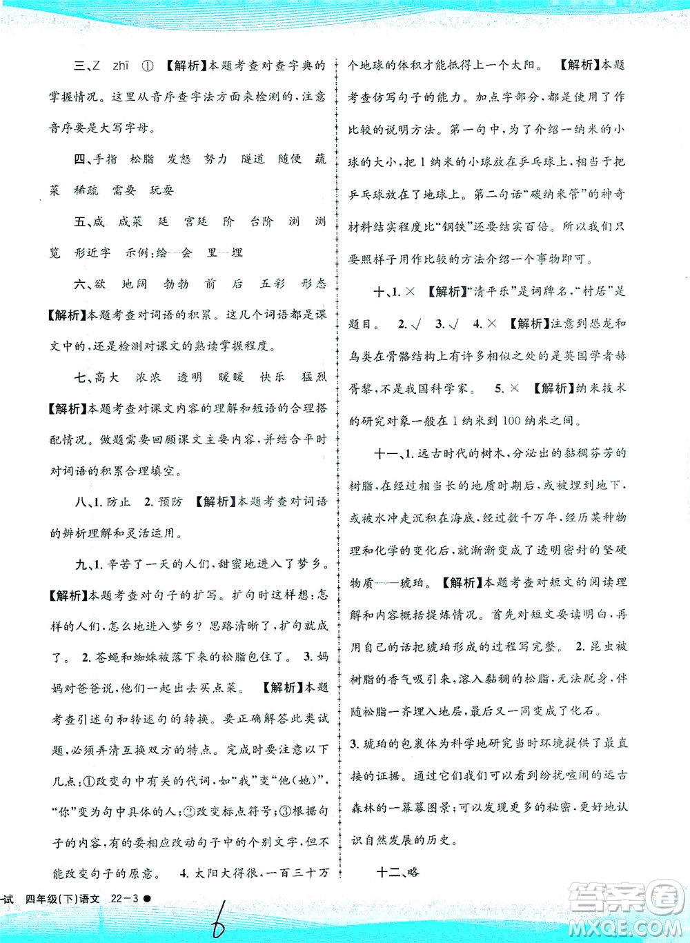 浙江工商大學(xué)出版社2021孟建平系列叢書小學(xué)滾動(dòng)測(cè)試語(yǔ)文四年級(jí)下R人教版答案